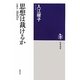 思想は裁けるか―弁護士・海野普吉伝(筑摩選書) [全集叢書]