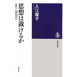 思想は裁けるか―弁護士・海野普吉伝(筑摩選書) [全集叢書]