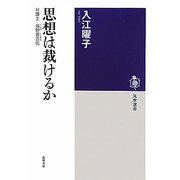 思想は裁けるか―弁護士・海野普吉伝(筑摩選書) [全集叢書]