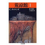 荒涼館〈1〉(ちくま文庫) [文庫]