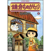 鎌倉ものがたり 15（アクションコミックス） [コミック]