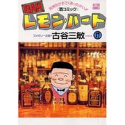 BARレモン・ハート 17－気持ちがすごくあったかい 酒コミック（アクションコミックス） [コミック]
