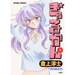 ぎゃるかん 2（アクションコミックス） [コミック]