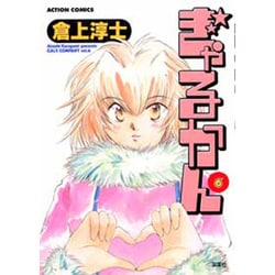 ぎゃるかん 6（アクションコミックス） [コミック]