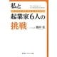 私と起業家6人の挑戦―自分の道を探す若者たちへ [単行本]