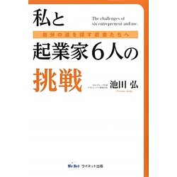 私と起業家6人の挑戦―自分の道を探す若者たちへ [単行本]