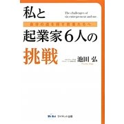 私と起業家6人の挑戦―自分の道を探す若者たちへ [単行本]