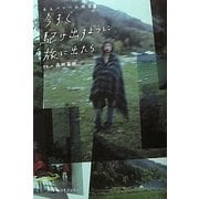 今すぐ駆け出すように旅に出たら―あるパワーの探求〈1〉 [単行本]