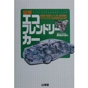 図解 エコフレンドリーカー―低燃費・低公害エンジン車、電気自動車、ハイブリッドカーから次世代FCEVまで [単行本]