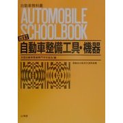 自動車整備工具・機器 改訂版 (自動車教科書) [全集叢書]