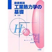 徹底解説 工業熱力学の基礎 [単行本]