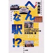 列島縦断 へんな駅!?―こんな駅知ってますか?日本全国「不思議な駅」の話 [単行本]