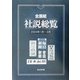 全国紙社説総覧〈2004年1月～3月〉 [全集叢書]