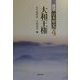 大和王権(展望 日本歴史〈4〉) [全集叢書]