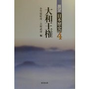 大和王権(展望 日本歴史〈4〉) [全集叢書]