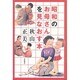 昭和のお母さんを見なおす本 [単行本]
