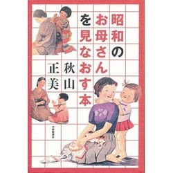 昭和のお母さんを見なおす本 [単行本]