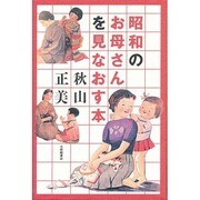 昭和のお母さんを見なおす本 [単行本]