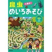 昆虫大集合!めいろあそび [単行本]