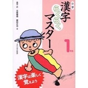 小学漢字らくらくマスター 1年生 [全集叢書]