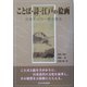 ことば・詩・江戸の絵画―日本の文化の一面を探る [単行本]