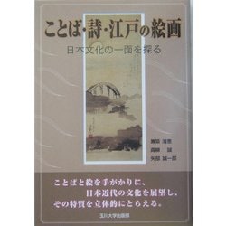 ことば・詩・江戸の絵画―日本の文化の一面を探る [単行本]