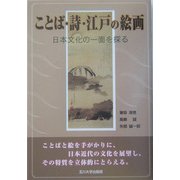 ことば・詩・江戸の絵画―日本の文化の一面を探る [単行本]
