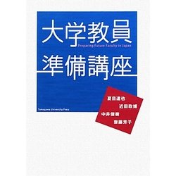 大学教員準備講座(高等教育シリーズ) [単行本]