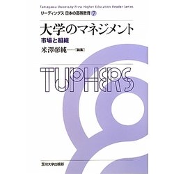 大学のマネジメント―市場と組織(リーディングス日本の高等教育〈7〉) [全集叢書]
