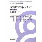 大学のマネジメント―市場と組織(リーディングス日本の高等教育〈7〉) [全集叢書]