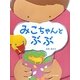 みこちゃんとぶぶ [絵本]