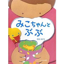 みこちゃんとぶぶ [絵本]