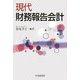現代財務報告会計 [単行本]