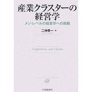 産業クラスターの経営学―メゾ・レベルの経営学への挑戦 [単行本]