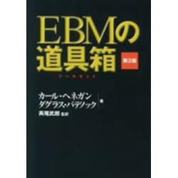 [A01878081]EBMの道具箱 第2版 (EBMライブラリー)