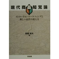 現代商品知覚論―インターナル・マーケティングと新しい品質の捉え方(明治大学社会科学研究所叢書) [単行本]