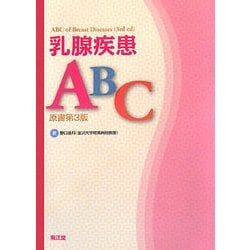 ヨドバシ.com - 乳腺疾患ABC [単行本] 通販【全品無料配達】