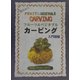 フルーツ&ベジタブルカービング 初級・入門編―食のArt [単行本]