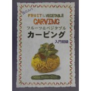 フルーツ&ベジタブルカービング 初級・入門編―食のArt [単行本]