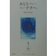 あなたへ…そしてテラへ―存在からの伝言 [単行本]