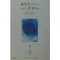 あなたへ…そしてテラへ―存在からの伝言 [単行本]