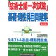 「技術士第一次試験」基礎・適性科目問題集 改訂版 [単行本]