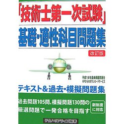 「技術士第一次試験」基礎・適性科目問題集 改訂版 [単行本]