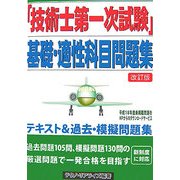 「技術士第一次試験」基礎・適性科目問題集 改訂版 [単行本]