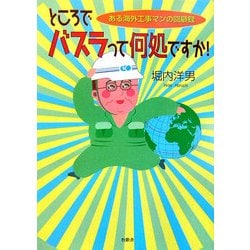 ところでバスラって何処ですか!―ある海外工事マンの回顧録 [単行本]