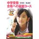 中学受験 合格への最短コース [単行本]
