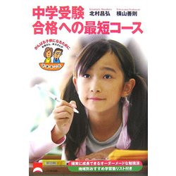 中学受験 合格への最短コース [単行本]