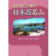 超多忙夫婦の日本百名山 [単行本]