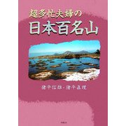 超多忙夫婦の日本百名山 [単行本]