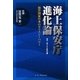 海上保安庁進化論―海洋国家日本のポリスシーパワー [単行本]